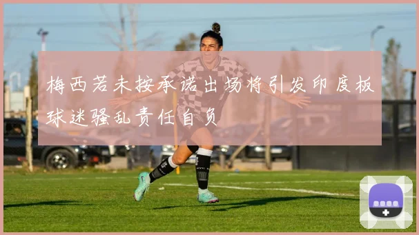 梅西若未按承诺出场将引发印度板球迷骚乱责任自负