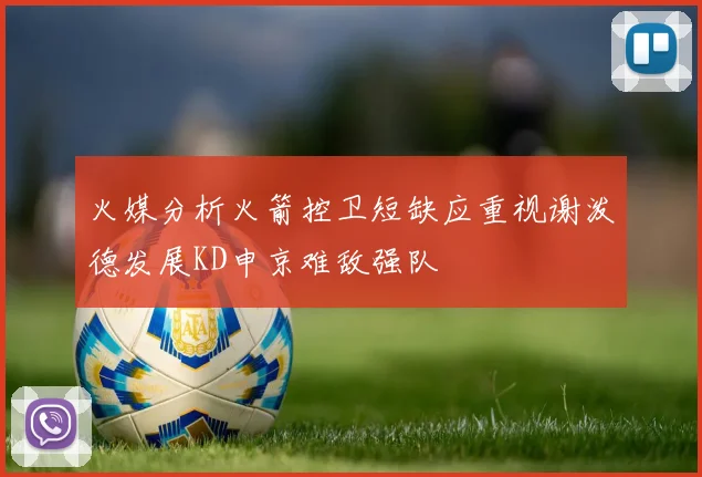 火媒分析火箭控卫短缺应重视谢泼德发展KD申京难敌强队