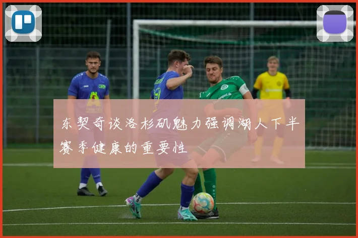 东契奇谈洛杉矶魅力强调湖人下半赛季健康的重要性