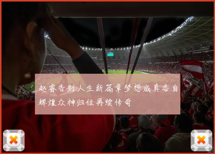 赵睿告别人生新篇章梦想成真各自辉煌众神归位再续传奇