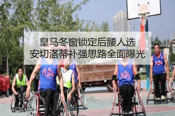 皇马冬窗锁定后腰人选 安切洛蒂补强思路全面曝光 | bandao