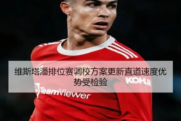 维斯塔潘排位赛调校方案更新直道速度优势受检验 - bandao
